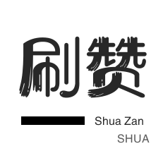 秒拍业务-京东业务-秒赞